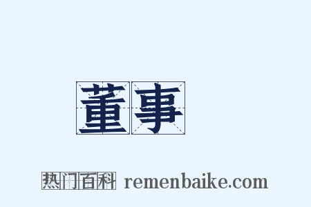 董事會是什么意思的图片